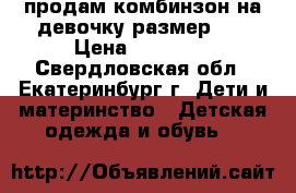 продам комбинзон на девочку размер 62 › Цена ­ 800-00 - Свердловская обл., Екатеринбург г. Дети и материнство » Детская одежда и обувь   